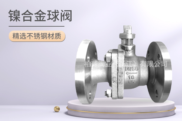 镍合金球阀