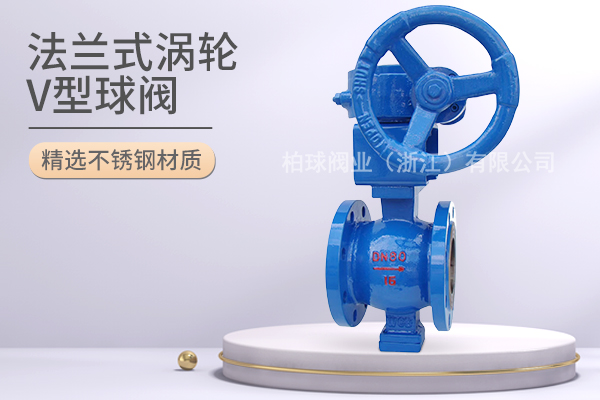 法兰式涡轮V型球阀