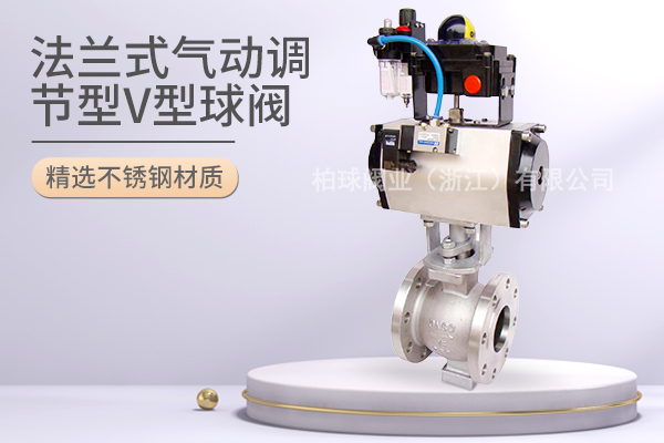 法兰式气动调节型V型球阀