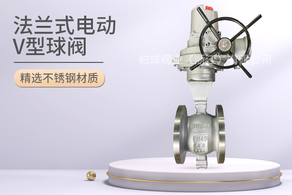 法兰式电动V型球阀